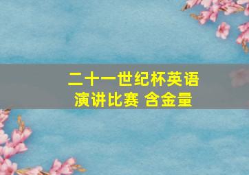 二十一世纪杯英语演讲比赛 含金量